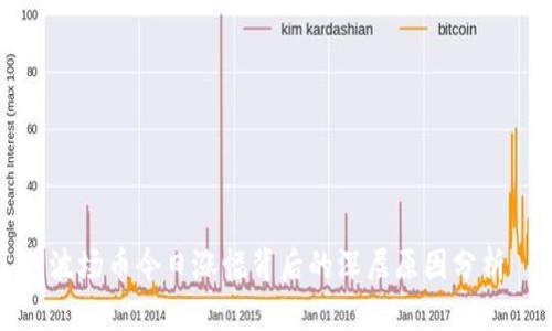 波场币今日涨幅背后的深层原因分析