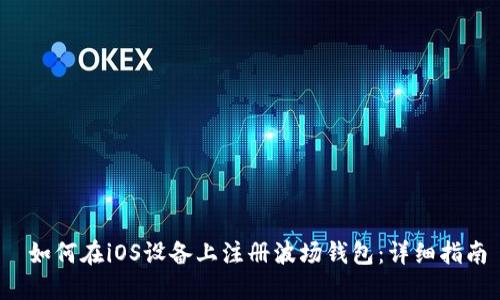  如何在iOS设备上注册波场钱包：详细指南
