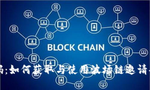 波场链邀请码：如何获取与使用波场链邀请码的完全指南