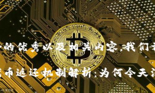 为了构建一个符合的优秀以及相关内容，我们首先确定和关键词。

波场生态系统的代币返还机制解析：为何今天没有返币？