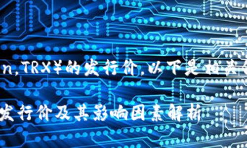 关于波场币（Tron，TRX）的发行价，以下是相关信息和内容结构：

波场币（TRX）的发行价及其影响因素解析