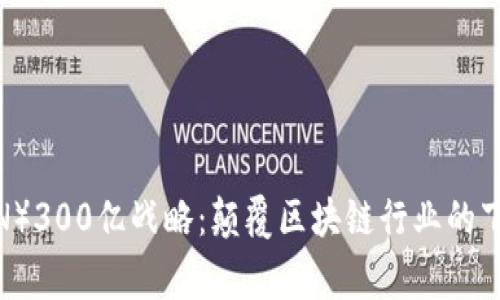 : 波场（TRON）300亿战略：颠覆区块链行业的下一个大事件