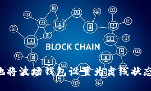 如何安全地将波场钱包设置为离线状态：全面指南