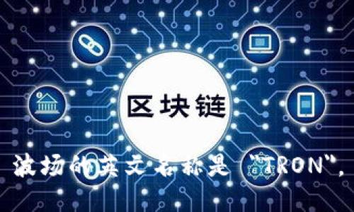 波场的英文名称是 