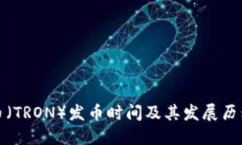 波场币（TRON）发币时间及其发展历程详解