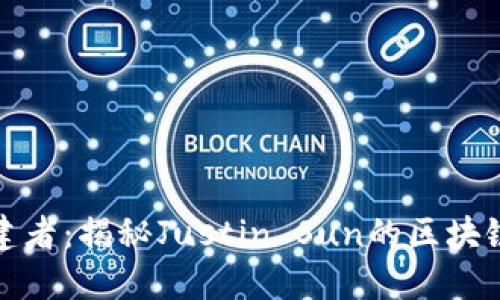 波场链创建者：揭秘Justin Sun的区块链革命之路