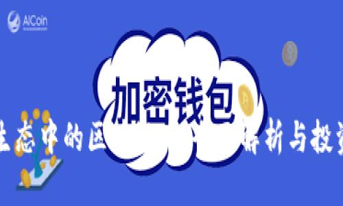 波场生态中的区块链币：全面解析与投资指南