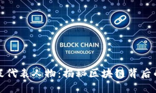 波场超级代表人物：揭秘区块链背后的领军者