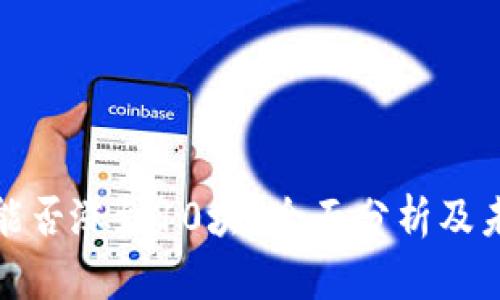 波场币能否涨到10块？全面分析及未来预测