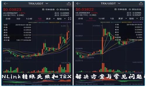 TRONLink转账失败扣TRX：解决方案与常见问题解析