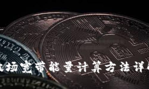 波场宽带能量计算方法详解