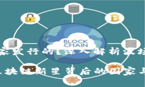 波场币是哪个国家发行的？深入解析波场币的背景与发展

波场币(TRON)：区块链新星背后的国家与理念