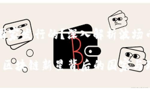 波场币是哪个国家发行的？深入解析波场币的背景与发展

波场币(TRON)：区块链新星背后的国家与理念