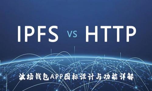 波场钱包APP图标设计与功能详解