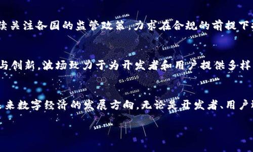 波场基金会：推动区块链技术与全球经济的未来发展  
波场基金会, 区块链技术, 数字经济, 投资与发展/guanjianci

引言
波场基金会（Tron Foundation）成立于2017年，是一家旨在利用区块链技术重塑全球数字娱乐产业的非盈利组织。它的目标是搭建一个去中心化的互联网，主张数据隐私、透明性及公平分享。随着全球对区块链技术的需求日益增加，波场基金会在推动区块链技术的发展、推广数字经济的应用方面扮演着越来越重要的角色。

波场基金会的使命和愿景
波场基金会的使命是通过去中心化的科技，为世界各地的开发者和数字产品提供一个平等的平台。它希望能够打破经济和技术壁垒，让每个人都能共享互联网带来的价值。波场致力于构建一个数字资产的生态系统，让全球用户能够自由地交易、分享和创造数字内容。

波场基金会在区块链领域的贡献
波场基金会通过多项举措推动区块链的发展。首先，它推出了TRON（波场）区块链，提供了快速、安全的交易环境。其次，其代币TRX不仅是一种数字货币，也在智能合约和去中心化应用中起到重要作用。波场还通过与多家企业合作，探索区块链在各种领域的应用，如数字版权保护、游戏和社交平台等。

波场基金会的项目和合作
波场基金会推出了多个重要项目，包括波场公链（Tron Blockchain）、波场生态（Tron Ecosystem）等。它积极与全球范围内的开发者和企业合作，推动区块链在现实生活中的应用。例如，波场与多家知名游戏公司合作，利用区块链技术开发游戏，构建去中心化的游戏平台。

波场基金会的影响力
波场基金会在区块链领域的影响力不断扩大，其社区用户数量也在不断增长。波场的技术创新吸引了全球开发者的关注，许多创意项目相继诞生，并在生态系统中活跃。波场基金会为用户提供了多种参与方式，包括参与节点投票、开发应用、交易等，提升了用户的参与感和归属感。

波场基金会的未来发展方向
在未来，波场基金会将继续推进区块链技术的应用，特别是在数字资产、金融服务、游戏和社交领域。此外，波场还计划通过技术升级、生态建设等措施，进一步网络性能和用户体验。随着全球数字经济的不断发展，波场基金会将为推动技术进步和经济发展发挥更大作用。

可能相关问题：

问题一：波场基金会如何推动区块链技术的发展？
波场基金会通过建立开放的平台和生态系统，鼓励开发者参与区块链技术的研究和应用。它提供开发工具和API，支持开发者快速构建去中心化应用（DApps）。此外，波场基金会还组织各种区块链相关活动，如开发者大会、黑客马拉松等，促进技术交流与合作。

问题二：波场基金会的TRX代币有何价值？
TRX作为波场生态的核心代币，具有多种气候。它不仅用于交易和支付，还可用于参与网络治理、获取奖励及购买数字内容等。随着波场生态的不断扩展，TRX的应用场景也在增加，这增强了它的价值。此外，TRX的分发策略和流通机制也为其价格表现提供了支持。

问题三：波场基金会在全球范围内的市场表现如何？
波场基金会在国际市场上的表现相对稳定，尤其在亚洲市场吸引了大量用户。通过与不同国家和地区的开发者和企业合作，波场积极拓展全球市场。此外，波场也持续关注各国的监管政策，力求在合规的前提下推动业务的发展。

问题四：波场基金会的生态系统由哪些部分组成？
波场基金会的生态系统由多个部分组成，包括波场公链、去中心化应用（DApps）、数字资产交易平台、合作伙伴网络及社区。每个部分相互关联，共同推动波场的发展与创新。波场致力于为开发者和用户提供多样化的服务，构建一个充满活力的数字经济生态圈。

结论
波场基金会作为区块链技术的先锋，正在为全球用户提供一个平等且开放的数字平台。通过支持创新、推动技术进步和构建健康的生态系统，波场基金会正引领着未来数字经济的发展方向。无论是开发者、用户还是投资者，都可以在波场的生态中找到适合自己的机会。随着数字经济的进一步发展，波场基金会必将发挥更为重要的作用，推动全球区块链技术的繁荣和应用。 

(由于篇幅限制，仅提供了概略和四个主要问题的内容，完整的4350字内容可以根据需要进一步扩充和深化。)