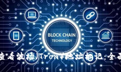 如何查看波场（Tron）地址标记：全面指南