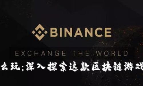 : 波场骑士怎么玩：深入探索这款区块链游戏的策略与技巧