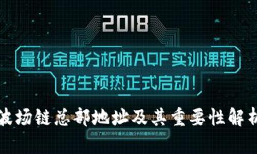 波场链总部地址及其重要性解析