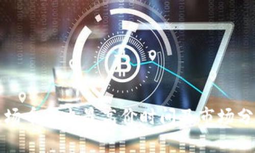 波场币历史最高价时间及市场分析