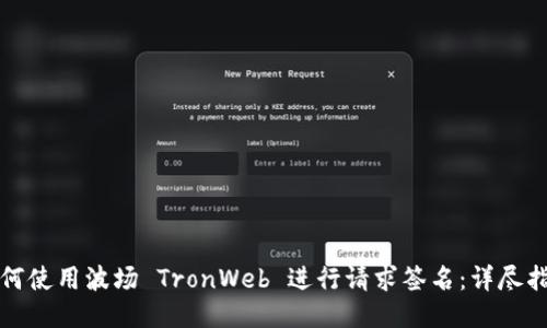 如何使用波场 TronWeb 进行请求签名：详尽指南