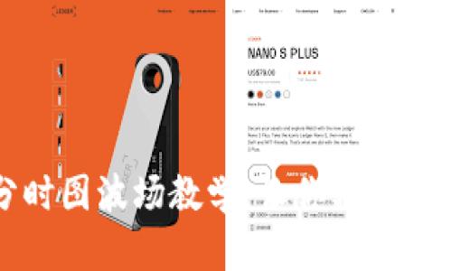 深入解析分时图波场教学：让你轻松掌握交易技巧