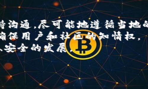 波场公链的读音与介绍

在中文中，“波场公链”通常读作“bō chǎng gōng liàn”。这是一个与区块链技术相关的名词，涉及数字货币和去中心化应用程序的开发与使用。以下是关于波场公链的详细介绍，以及相关问题的探讨。

什么是波场公链？
波场公链（Tron）是一个基于区块链技术的去中心化平台，旨在为数字内容的创建、存储和分发提供基础设施。波场于2017年由Justin Sun创立，最初采用以太坊的ERC20标准进行代币的发行，而后在2018年完成了主网的独立，成为一个自己的区块链平台。
波场公链的核心理念是让用户能够直接控制他们的数字内容，减少对中介的依赖。在传统的内容创作和分享平台中，平台通常会对内容创作者进行一定的收益分成，而波场希望通过区块链的透明性和去中心化机制，使创作者能够获得更多的收益并且保护他们的版权。

波场公链的工作原理
波场公链的工作原理依托于区块链的去中心化特性。波场使用了DPoS（Delegated Proof of Stake）共识机制，允许TRX持有者选出代表（也称为超级代表）来进行网络的维护和交易的确认。这种机制提高了交易速度并降低了手续费。
用户可以通过波场的托管平台发布他们的数字内容，并设置相应的收益机制。其他用户可以通过支付TRX代币来访问这些内容，创作者则可以获得相应的收益。这种模式下，创作者与消费者之间的交易变得更加直接，减少了中介的参与。

波场公链的应用场景
波场公链不仅仅局限于数字内容的分享，它的应用场景几乎涵盖了所有需要数据共享的行业。
1. **游戏行业**：波场公链提供了一个可以开发和交易游戏内资产的平台。玩家可以真正拥有游戏中的物品，并在二级市场进行交易。
2. **社交媒体**：通过去中心化的社交网络，用户可以有更多权利控制他们的个人数据和内容，同时还可以通过内容创作获得收益。
3. **版权保护**：艺术家和创作者可以在平台上直接发布他们的作品，保障版权并通过智能合约进行收益分配。
4. **内容创作与分发**：波场公链能够让有才华的个人轻松地发布他们的内容，并与全球用户分享，同时获得及时的反馈和收益。

波场公链的优势与挑战
波场公链的主要优势在于其去中心化的特性、高速的交易确认能力以及用户友好的内容创作和分发机制。
然而，波场公链也面临一些挑战，例如监管风险、市场竞争以及技术升级等问题。监管环境的变化可能会对波场公链的运营产生影响，而市场上其他区块链项目的崛起也可能会影响其市场份额。技术方面，波场需要不断更新和其平台，以满足用户不断变化的需求。

波场公链的未来发展方向
波场公链的未来发展将集中在以下几个方面：
1. **技术升级**：提升网络的安全性、稳定性以及扩展性，以支持更多的应用场景。
2. **国际化**：争取在全球范围内的应用和普及，尤其是在数字内容创作和分享领域的创新应用。
3. **合作与联盟**：与其他区块链项目、企业及创作者建立合作关系，推动生态系统的建设。
4. **用户教育**：加强用户的认知和使用习惯培养，提高用户对去中心化应用的接受度。

相关问题探讨

问题一：波场公链如何保障内容创作者的权益？
在波场公链上，内容创作者能够通过智能合约的机制更加有效地保障自己的权益。当创作者发布内容时，可以设定内容的使用权限和收益分配方式。所有权记录和交易历史都被存储在区块链上，不可篡改，这样就能有效地防止盗版或未经授权的使用。
此外，波场公链还强调用户之间的直接交易，减少了传统平台中的中介参与，确保创作者在交易中获得更高的收益比例。同时，波场公链还会通过社区治理的方式，让创作者参与到平台规则的制定中，更加公平公正。

问题二：是否所有的内容创作者都适合使用波场公链？
尽管波场公链为内容创作者提供了一个有利的平台，但并不是所有的内容创作者都适合使用这个平台。首先，内容创作者需要具备一定的区块链知识，以了解波场公链的操作流程和盈利机制。
其次，创作者的内容必须具有足够的吸引力和市场需求，才能在波场公链上实现盈利。如果创作者的内容没有足够的受众，获得的收益可能并不足以支持他们的创作。此外，由于波场公链的交易主要基于TRX代币，所以内容创作者还需要考虑数字货币市场波动带来的风险。
最后，一些内容类型在区块链上可能面临挑战，比如需要迅速迭代或保密性高的项目，或许更适合选择其他内容发布平台。

问题三：波场公链在全球范围内的影响力如何？
波场公链凭借其良好的技术基础和广泛的应用场景，在全球范围内产生了一定的影响力。首先，波场的团队积极参与国际市场，尤其是在东南亚和美国市场的扩展取得了良好的成绩。
其次，全球范围内越来越多的内容创作者和开发者开始接受波场公链，纷纷在该平台上创建数字内容和应用程序，促进了生态的繁荣。
波场公链的社区也在不断壮大，成立了多个区域性社区，支持创作者和开发者之间的互动，加强了全球用户的参与意识。
尽管波场在全球市场中仍面临来自其他区块链项目的竞争，但它的坚持和探索使得它在区块链世界中占有一席之地。

问题四：波场公链如何应对区块链行业中的监管压力？
监管是区块链行业的发展中不可避免的问题，波场公链也在积极应对这一挑战。一方面，波场公链不断与各地政府部门保持沟通，尽可能地遵循当地的法律法规，推动合规化发展。
另一方面，波场公链也在探索如何通过去中心化的治理机制来主动适应监管要求，例如设立透明的运营机制及财务报告，确保用户和社区的知情权。
此外，波场公链希望通过持续的教育和宣传，让用户了解区块链技术的价值和意义，从而营造更友好的生态环境，促进合规、安全的发展。

以上就是波场公链的基本介绍及相关问题的深入探讨，希望能对您理解波场公链有所帮助。