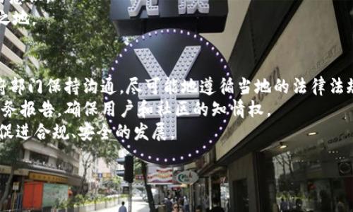 波场公链的读音与介绍

在中文中，“波场公链”通常读作“bō chǎng gōng liàn”。这是一个与区块链技术相关的名词，涉及数字货币和去中心化应用程序的开发与使用。以下是关于波场公链的详细介绍，以及相关问题的探讨。

什么是波场公链？
波场公链（Tron）是一个基于区块链技术的去中心化平台，旨在为数字内容的创建、存储和分发提供基础设施。波场于2017年由Justin Sun创立，最初采用以太坊的ERC20标准进行代币的发行，而后在2018年完成了主网的独立，成为一个自己的区块链平台。
波场公链的核心理念是让用户能够直接控制他们的数字内容，减少对中介的依赖。在传统的内容创作和分享平台中，平台通常会对内容创作者进行一定的收益分成，而波场希望通过区块链的透明性和去中心化机制，使创作者能够获得更多的收益并且保护他们的版权。

波场公链的工作原理
波场公链的工作原理依托于区块链的去中心化特性。波场使用了DPoS（Delegated Proof of Stake）共识机制，允许TRX持有者选出代表（也称为超级代表）来进行网络的维护和交易的确认。这种机制提高了交易速度并降低了手续费。
用户可以通过波场的托管平台发布他们的数字内容，并设置相应的收益机制。其他用户可以通过支付TRX代币来访问这些内容，创作者则可以获得相应的收益。这种模式下，创作者与消费者之间的交易变得更加直接，减少了中介的参与。

波场公链的应用场景
波场公链不仅仅局限于数字内容的分享，它的应用场景几乎涵盖了所有需要数据共享的行业。
1. **游戏行业**：波场公链提供了一个可以开发和交易游戏内资产的平台。玩家可以真正拥有游戏中的物品，并在二级市场进行交易。
2. **社交媒体**：通过去中心化的社交网络，用户可以有更多权利控制他们的个人数据和内容，同时还可以通过内容创作获得收益。
3. **版权保护**：艺术家和创作者可以在平台上直接发布他们的作品，保障版权并通过智能合约进行收益分配。
4. **内容创作与分发**：波场公链能够让有才华的个人轻松地发布他们的内容，并与全球用户分享，同时获得及时的反馈和收益。

波场公链的优势与挑战
波场公链的主要优势在于其去中心化的特性、高速的交易确认能力以及用户友好的内容创作和分发机制。
然而，波场公链也面临一些挑战，例如监管风险、市场竞争以及技术升级等问题。监管环境的变化可能会对波场公链的运营产生影响，而市场上其他区块链项目的崛起也可能会影响其市场份额。技术方面，波场需要不断更新和其平台，以满足用户不断变化的需求。

波场公链的未来发展方向
波场公链的未来发展将集中在以下几个方面：
1. **技术升级**：提升网络的安全性、稳定性以及扩展性，以支持更多的应用场景。
2. **国际化**：争取在全球范围内的应用和普及，尤其是在数字内容创作和分享领域的创新应用。
3. **合作与联盟**：与其他区块链项目、企业及创作者建立合作关系，推动生态系统的建设。
4. **用户教育**：加强用户的认知和使用习惯培养，提高用户对去中心化应用的接受度。

相关问题探讨

问题一：波场公链如何保障内容创作者的权益？
在波场公链上，内容创作者能够通过智能合约的机制更加有效地保障自己的权益。当创作者发布内容时，可以设定内容的使用权限和收益分配方式。所有权记录和交易历史都被存储在区块链上，不可篡改，这样就能有效地防止盗版或未经授权的使用。
此外，波场公链还强调用户之间的直接交易，减少了传统平台中的中介参与，确保创作者在交易中获得更高的收益比例。同时，波场公链还会通过社区治理的方式，让创作者参与到平台规则的制定中，更加公平公正。

问题二：是否所有的内容创作者都适合使用波场公链？
尽管波场公链为内容创作者提供了一个有利的平台，但并不是所有的内容创作者都适合使用这个平台。首先，内容创作者需要具备一定的区块链知识，以了解波场公链的操作流程和盈利机制。
其次，创作者的内容必须具有足够的吸引力和市场需求，才能在波场公链上实现盈利。如果创作者的内容没有足够的受众，获得的收益可能并不足以支持他们的创作。此外，由于波场公链的交易主要基于TRX代币，所以内容创作者还需要考虑数字货币市场波动带来的风险。
最后，一些内容类型在区块链上可能面临挑战，比如需要迅速迭代或保密性高的项目，或许更适合选择其他内容发布平台。

问题三：波场公链在全球范围内的影响力如何？
波场公链凭借其良好的技术基础和广泛的应用场景，在全球范围内产生了一定的影响力。首先，波场的团队积极参与国际市场，尤其是在东南亚和美国市场的扩展取得了良好的成绩。
其次，全球范围内越来越多的内容创作者和开发者开始接受波场公链，纷纷在该平台上创建数字内容和应用程序，促进了生态的繁荣。
波场公链的社区也在不断壮大，成立了多个区域性社区，支持创作者和开发者之间的互动，加强了全球用户的参与意识。
尽管波场在全球市场中仍面临来自其他区块链项目的竞争，但它的坚持和探索使得它在区块链世界中占有一席之地。

问题四：波场公链如何应对区块链行业中的监管压力？
监管是区块链行业的发展中不可避免的问题，波场公链也在积极应对这一挑战。一方面，波场公链不断与各地政府部门保持沟通，尽可能地遵循当地的法律法规，推动合规化发展。
另一方面，波场公链也在探索如何通过去中心化的治理机制来主动适应监管要求，例如设立透明的运营机制及财务报告，确保用户和社区的知情权。
此外，波场公链希望通过持续的教育和宣传，让用户了解区块链技术的价值和意义，从而营造更友好的生态环境，促进合规、安全的发展。

以上就是波场公链的基本介绍及相关问题的深入探讨，希望能对您理解波场公链有所帮助。