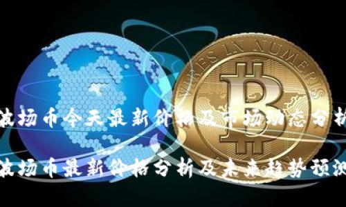 波场币今天最新价格及市场动态分析

波场币最新价格分析及未来趋势预测