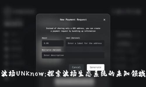 波场UNKnow：探索波场生态系统的未知领域