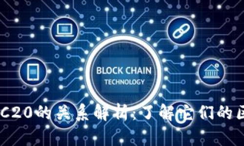 TRON和TRC20的关系解析：了解它们的区别与联系