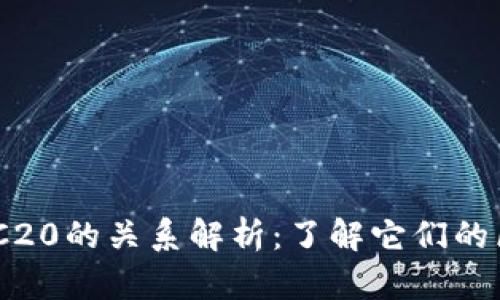 TRON和TRC20的关系解析：了解它们的区别与联系