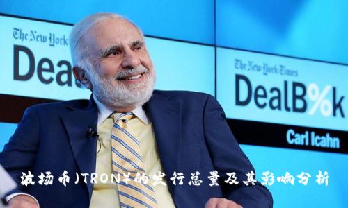 波场币（TRON）的发行总量及其影响分析