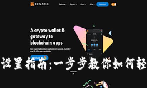 波场钱包自定义地址设置指南:一步步教你如何轻松调整波场钱包地址