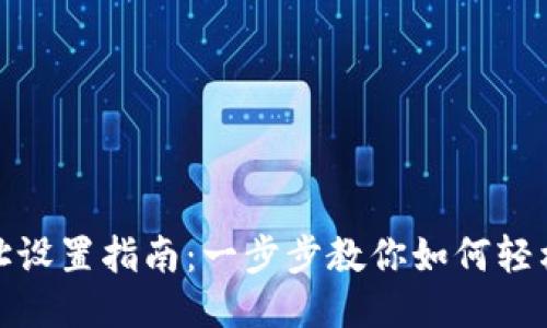 波场钱包自定义地址设置指南：一步步教你如何轻松调整波场钱包地址