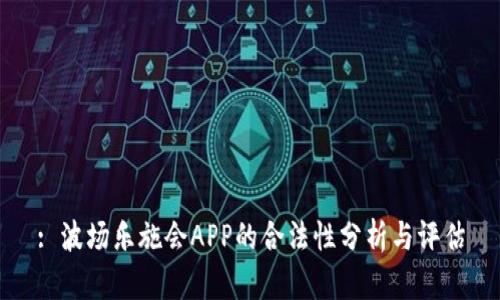 : 波场乐施会APP的合法性分析与评估
