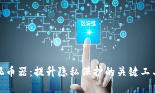 波场混币器：提升隐私保护的关键工具详解