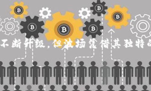   波场（Tron）ICO详细解析及投资前景展望 / 
 guanjianci 波场, ICO, 投资, 加密货币 /guanjianci 

### 介绍波场（Tron）

波场（Tron）是一个基于区块链技术的去中心化内容娱乐协议。它于2017年进行ICO（首次代币发行），旨在以更加去中心化的方式为内容创作者提供平台，从而消除传统内容分发中的中介，如大型社交媒体和内容平台。通过波场，用户可以直接与内容创建者进行互动和交易，确保数据的隐私和安全性。

波场的代币称为TRX（Tronix），是该平台的原生加密货币。通过TRX，用户可以在波场平台上进行数字资产的交易、买卖和支付。同时，波场生态系统的建立让各种DApp（去中心化应用程序）能够便利地运行在其上。

### 波场的ICO过程

波场的ICO于2017年9月进行，投资者通过购买TRX代币进行筹资。在此过程中，波场共筹集了约7000万美元的资金，这些资金帮助波场进行后续的技术开发和运营。

#### ICO的吸引力

波场ICO的吸引力在于其明确的愿景和强大的团队。创始人孙宇晨是一位备受关注的区块链企业家，他以创新的思维和市场洞察力而闻名。在ICO之前，波场已经在区块链领域建立了一定的知名度，并得到了许多投资者的认可。

#### 分配与使用

波场在ICO中所筹集的资金主要用于技术研发、市场推广和团队建设。此外，波场还致力于与各类应用开发者进行合作，以推动其生态系统的发展。

### 波场的市场潜力

随着视频、音乐、电子书和其他数字内容需求的增长，波场以其去中心化的内容管理方案迎合了市场的需求。波场平台的技术使得内容创作者能够直接获得收益，并且所有交易都将登记在区块链上，确保透明性和安全性。

此外，波场也与一些知名品牌或项目合作，如BitTorrent等，进一步扩大了其在市场上的影响力。随着更多DApp的涌现，波场的生态系统将会越发丰富，从而进一步提升TRX的价值。

### 可能相关的问题

#### 问题1：波场（Tron）的主要竞争对手有哪些？

##### 主要竞争对手分析

在加密货币和区块链技术迅速发展的背景下，波场（Tron）面临许多竞争对手。主要的竞争对手包括以太坊（Ethereum）、EOS、NEO等。

首先，以太坊是目前最知名的智能合约平台，虽然波场强调自己的去中心化内容分发优势，但是以太坊仍然在智能合约和DApp开发领域占有很大的市场。随着以太坊2.0的推出，其区块链网络的扩展性将会得到显著提升，给波场带来了更大的挑战。

其次，EOS在交易速度和用户体验方面相对，其DPoS（Delegated Proof of Stake）共识机制使得其处理能力更强，这对波场的用户吸引力形成威胁。此外，EOS的生态系统也在快速扩张，越来越多的新应用和创新项目在其平台上运行。

最后，NEO作为中国的以太坊，虽起步较晚，但凭借其强大的团队和政策支持，正在迅速崛起。NEO支持多种编程语言，吸引了大量开发者，这对波场也是一大挑战。

然而，波场有其独特的价值主张——去中心化的内容共享与分发机制，使其在某些特定领域依然能够保有竞争优势。尽管面临许多竞争，波场的未来仍需要不断适应市场需求，以持续吸引用户。

#### 问题2：波场（Tron）生态系统如何发展？

##### 波场生态系统的发展路径

波场（Tron）生态系统的发展是其成功的关键。自成立以来，波场一直致力于构建一个去中心化的内容娱乐生态系统，来支持各种创新应用的运行。波场生态系统的核心在于DApp（去中心化应用），其目标是激励创造者和消费者的互动，并实现价值的直接转移。

1. **基础设施建设**  
波场生态系统的构建离不开基础设施的支持，包括高效的区块链网络、快速安全的交易系统以及支持智能合约的技术。波场通过不断其核心技术，提升交易速度和网络稳定性，以满足DApp的需求。

2. **DApp开发者的吸引**  
波场通过推出开发者激励计划，鼓励各类开发者基于波场平台构建DApp。这些DApp涵盖了从游戏到社会化媒体、金融服务等多种领域，丰富了波场生态的内涵。

3. **社区及合作伙伴的扩展**  
波场非常重视与开发者和用户的关系，定期举办社区活动和开发者大会，以提升用户的参与感和归属感。同时，波场也在积极寻求与其他区块链项目及传统公司合作，以助力其生态系统的扩展。

4. **市场推广与教育**  
通过品牌宣传和市场推广，波场致力于提高公众对其项目的认识和认可度。波场还专注于对区块链技术的教育和普及，增强大众对这一技术的理解和应用，从而吸引更多用户的加入。

总之，波场生态系统的发展是一个逐步累积的过程，随着技术的不断进步，用户基础的不断扩大，波场将在数字娱乐和内容分发领域继续发挥重要作用。

#### 问题3：波场（Tron）在监管政策下的挑战与机遇是什么？

##### 监管政策对波场的影响分析

随着全球各国对加密货币和区块链技术的关注度提升，监管政策的变化必将对波场（Tron）及其运营模式产生深远影响。在这种背景下，波场既面临挑战，也蕴含机遇。

1. **挑战：合规风险增加**  
随着各国对加密货币的监管趋严，波场可能面临严格的合规审核。这包括反洗钱（AML）和客户身份验证（KYC）的要求等。一旦波场未能及时调整其运营模式以遵循新规，可能会遭遇法律风险。

2. **政策不确定性**  
不同国家对加密货币的态度各异，导致投资环境的不可预测性增加。例如，中国近期就对区块链项目进行了监管，这直接影响了国内加密货币的交易和ICO活动。波场若要在全球范围内运营，需要时刻关注各地监管的变化，并根据情况灵活调整策略。

3. **机遇：推动明确的行业标准**  
监管政策的发展也为整个行业的健康发展提供了机会。在适当的政策环境下，波场可以借助合法合规的优势加强市场信任，吸引更多投资者及用户。与此同时，波场也有机会带动其他企业遵循更好的商业伦理标准，从而塑造更健全的市场环境。

4. **区域性政策的积极互动**  
在一些区块链友好政策环境下，波场可以借助当地的政策萤火虫，提升项目的知名度与认可度。在这些区域内，波场可以更自如地开展活动，并吸引当地企业合作，促进生态的共同发展。

总体而言，波场在面临监管政策挑战的同时，也在这些挑战中发现新的机遇。通过积极跟进政策变化，推动合规措施，波场能够在复杂的环境中持续发展。

#### 问题4：波场（Tron）的未来发展趋势如何？

##### 波场未来发展趋势展望

波场（Tron）的未来发展潜力和趋势变化，依赖于多方面的因素，包括技术创新、市场需求、用户基础和生态建设等。

1. **技术创新**  
技术是波场发展的核心。未来，波场可能会继续增强其区块链的扩展能力和交易处理速度，以适应更多DApp的运行需求。同时，随着DeFi（去中心化金融）的崛起，波场可能会加大在金融应用领域的探索，如提供去中心化交易所和借贷平台等服务。

2. **用户服务的提升**  
伴随市场竞争的加剧，波场必须不断改善用户体验，以吸引更多的用户。未来，波场将可能推出更为优质的用户服务，通过用户教育和产品迭代，来提升用户的参与感和满意度。

3. **国际化布局**  
随着波场的生态逐渐完善，未来将可能向国际市场扩展。通过与全球范围内的开发者、企业及内容提供商合作，波场能够更好地架构起跨国的内容共享与分发渠道，拓展其影响力。

4. **持续的市场推广**  
波场需要保持其市场的曝光率，以及与用户的互动。未来，波场将可能通过举办各类活动、参与行业对话等方式，增加用户对波场的认可与支持。此外，波场可能会加大对外部投资者及市场的宣传力度，以吸引更多资金流入其生态系统。

总而言之，波场的未来将建立在技术持续创新的基础上，通过不断健全用户服务，扩展国际视野，实现跨境内容共享，为用户和投资者提供更大的价值。

### 结语

波场（Tron）作为一个颇具前景的区块链项目，通过其去中心化的内容分发机制，为内容创作者提供了新的盈利模式。尽管市场竞争激烈，监管政策不断升级，但波场凭借其独特的价值主张、丰富的生态系统和强大的团队，将继续在未来的发展中占据重要地位。我们期待波场在不断变化的市场中，迎接挑战，实现更大的成就。

以上就是关于波场ICO及未来发展前景的详细解析，希望对此您在投资及了解波场有一定的帮助。如有问题，欢迎随时咨询。