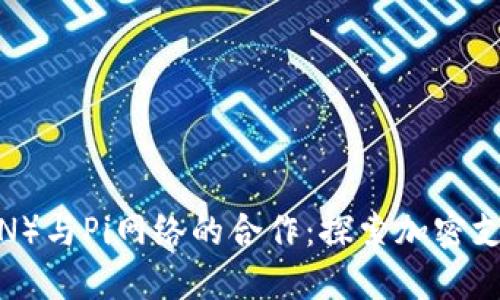 波场（TRON）与Pi网络的合作：探索加密支付新机遇