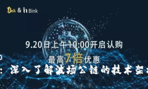 bibiao/bibiao
trx波场公链: 深入了解波场公链的技术架构与应用前景