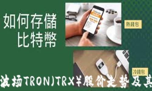 
深度解析波场TRON（TRX）股价走势及其未来趋势