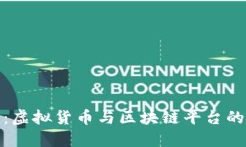 波场：虚拟货币与区块链平台的结合