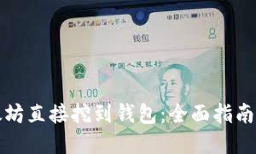 如何将以太坊直接挖到钱包：全面指南与最佳实践