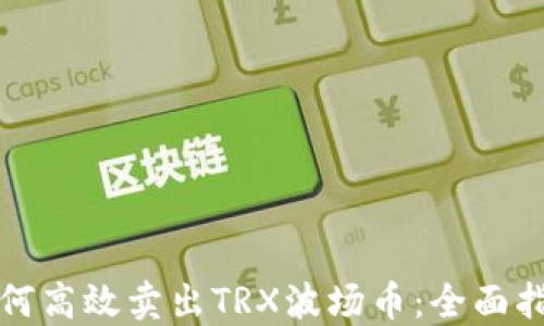 
如何高效卖出TRX波场币：全面指南