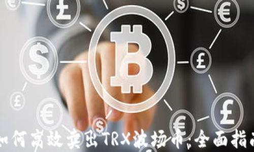 
如何高效卖出TRX波场币：全面指南