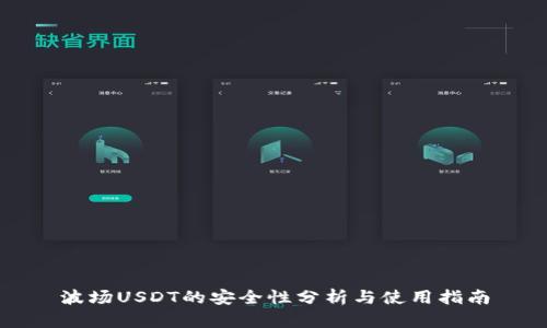 波场USDT的安全性分析与使用指南
