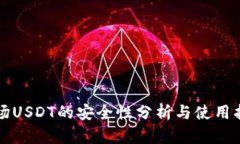 波场USDT的安全性分析与使用指南