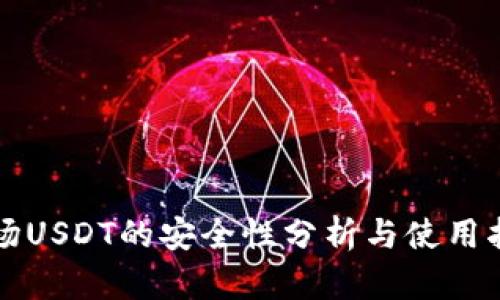 波场USDT的安全性分析与使用指南