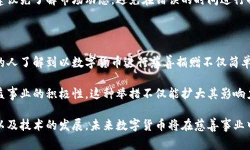biao ti/biao ti数字货币能否用于慈善：未来的慈善新模式/biao ti

数字货币, 慈善, 区块链, 加密货币/guanjianci

在当今这个数字化飞速发展的时代，数字货币的概念逐渐深入人心。从比特币到以太坊，数字货币不仅改变了金融交易的方式，还开辟了新的慈善途径。数字货币能否用于慈善？这个问题引发了广泛的讨论和研究。本文将深入探讨数字货币在慈善事业中的实际应用、优势、存在的挑战以及未来的发展趋势。

数字货币与慈善事业的结合

随着数码科技的迅速进步，尤其是区块链技术的崛起，传统的慈善方式面临着许多挑战，例如透明度不足、资金流向不明等。数字货币的出现，可能会有效解决这些问题。数字货币基于区块链技术，高度透明与去中心化，使得每一笔交易都可追踪，慈善机构也显得更加公开透明。

例如，一些慈善机构开始接受比特币、以太坊等数字货币捐赠。捐款人可以通过钱包直接将数字货币转移至慈善组织的账户。由于转账过程简便且无需中介，捐款的速度更快，且费用相对低廉。同时，捐款人和慈善机构都能在区块链上确认交易，确保资金的去向。

数字货币在慈善中的应用案例

世界各地已有多个项目开始实施数字货币慈善概念。其中最具有代表性的是“CryptoRelief”项目，这是一个由印度雨季洪灾后发起的紧急救助项目，接受各种数字货币的捐赠。该项目通过使用区块链技术，记录每一笔捐款的流向，使得捐款人能实时看到自己的捐款如何被使用，从而更有信心地支持。

另一个值得关注的例子是“GiveCrypto”项目。这个项目专注于帮助那些在经济危机中失去经济来源的低收入家庭。通过发放比特币，GiveCrypto努力为这些家庭提供直接的经济支持，其运作方式是通过接受数字货币的捐赠，再将这些数字资产分发给需要帮助的人。

数字货币助推慈善事业发展的优势

数字货币在慈善事业中的整合，不仅仅是为了赶上时代的潮流，更是因为其拥有无法被传统货币比拟的优势。首先是交易的透明性。区块链技术提供了一个无可篡改的记录系统，让所有捐赠和资金流向均可被查看。捐赠者能够知晓自己的资金去向，从而提高了对慈善机构的信任。

其次，数字货币降低了交易成本。传统的跨境捐款可能会受到银行手续费的困扰，甚至到达目的地后因各种原因被削减。而通过数字货币进行捐款，不仅快捷，还能大幅度降低手续费，确保善款能完完整整地到达受益人手中。

最后，数字货币的普及性也使得它更具吸引力。年轻一代人更习惯于使用数字货币，他们对于数字货币的接受度更高，同时也乐意参与到以这种方式进行的慈善事业中。

数字货币在慈善领域的挑战

尽管数字货币在慈善事业中展示出了昭著的优势，但仍然面临诸多挑战。首先，数字货币的价格波动性较大，捐款者面临着价格贬值的风险。例如，捐赠100美元的比特币，若在捐款完成后价格下跌30%，那么实际上慈善机构获得的价值仅为70美元，这在一定程度上推高了捐赠的不确定性。

其次，由于数字货币仍然处于法律的灰色地带，许多国家和地区的监管政策尚未完善。部分慈善机构可能因法律风险不敢接受数字货币，进而影响其推广。此外，数字货币的匿名性可能被滥用于洗钱或其他非法活动，给合法的慈善机构带来负担与压力。

解答可能相关的问题

数字货币捐赠的流程是怎样的？

数字货币捐赠的流程相对简单。首先，捐赠者需要一个数字货币钱包，这是一种存储、接收和发送数字货币的工具。接下来，捐赠者选择一个支持数字货币捐赠的慈善机构，通常这些机构会在其官网上提供数字货币钱包地址。捐赠者只需将所愿捐赠的数字货币发送到该地址，点击“发送”后，系统会自动完成交易。

完成捐赠后，许多慈善机构会为捐赠者提供交易证明，以便其进行记录。捐赠者可以通过区块链浏览器查询该笔交易的状态，确保资金已到账。总体来看，这个流程高效便捷，而且透明度极高，捐赠者可以随时检查自己的资金去向。

数字货币在慈善事业中的未来趋势如何？

尽管目前数字货币在慈善领域还处在初级阶段，但其未来发展仍充满无限可能。随着金融科技的持续发展和人们对数字货币认知的深入，越来越多的慈善组织将认证、透明的运作模式引入慈善捐款中，利用区块链技术提高公开透明度。

此外，随着国家和地区对数字货币法规的逐步完善，未来慈善机构将在法律框架内更有信心地开展数字货币的项目。同时，随着越来越多的人们参与进来，募集慈善资金的方式理应呈现更多元化和便利化的发展。从而带动未来慈善事业的不断演化和创新。

如何选择适合的数字货币进行慈善捐赠？

选择适合的数字货币进行慈善捐赠需要考虑多个方面。首先是对慈善机构的选择，捐赠者应查验该机构的信誉及运营的透明度，确保其公益活动能得到落实。此外，捐赠者还应关注数字货币的流动性及接受度，选择相对稳定且被广泛接受的币种，如比特币、以太坊等。

另外，捐赠者还应关注其自身对数字货币的了解程度，尤其是对于价格波动及市场风险有一定的认知。若捐赠者对数字货币市场不熟悉，建议先了解市场动态，避免在错误的时间进行捐赠。

未来慈善机构如何利用数字货币扩展影响力？

未来，慈善机构应该借助数字货币进行广泛的宣传与推广。通过社交媒体、新闻报道等渠道传播数字货币捐款的便捷性和透明性，让更多的人了解到以数字货币进行慈善捐赠不仅简单而且具有良好的影响力。此外，慈善机构也可以与一些数字货币平台合作，通过设立专项基金或项目，吸引加密货币投资者的关注与支持。

此外，慈善机构可以不断探索创新的捐赠方式，例如提供定期捐赠的选项，甚至推出基于数字货币的慈善众筹项目，增强广大群众参与公益事业的积极性，这种举措不仅能扩大其影响力，还能提升资金募集的效率。

总之，数字货币作为一种新兴的支付方式，其在慈善事业中的应用充满了希望。虽然面临着诸多挑战，但随着社会对数字货币的认识加深以及技术的发展，未来数字货币将在慈善事业中扮演愈加重要的角色。