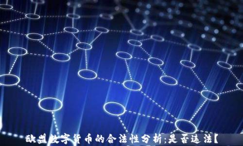 
欧盟数字货币的合法性分析：是否违法？