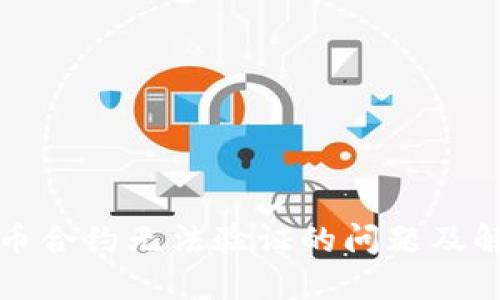 波场代币合约无法验证的问题及解决方案